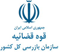 بازرسی کل کشور