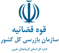 بازرسی استان آذربایجان غربی