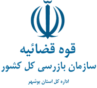 بازرسی استان بوشهر