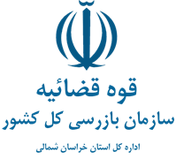 بازرسی استان خراسان شمالی
