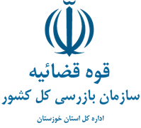 بازرسی استان خوزستان