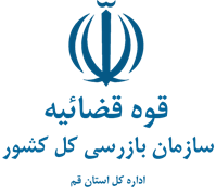 بازرسی استان قم
