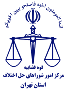 شورای حل اختلاف استان تهران