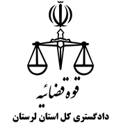 دادگستری کل استان لرستان