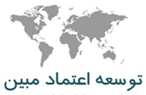 کنسرسیوم توسعه اعتماد مبین
