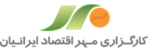 کارگزاری مهر اقتصاد ایرانیان