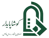 مهندسین مشاور کوشاپایدار