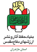 حفظ آثار و نشر ارزش های دفاع مقدس استان مازندران