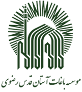 باغات آستان قدس رضوی