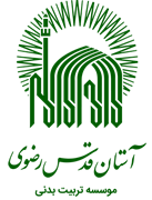 تربیت بدنی آستان قدس رضوی