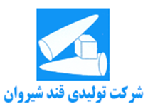 تولیدی قند شیروان