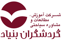آموزش، مطالعات و مشاوره سیاحتی گردشگران بنیاد