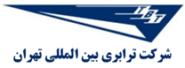 ترابری بین المللی تهران