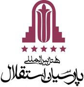 هتل پارسیان استقلال تهران