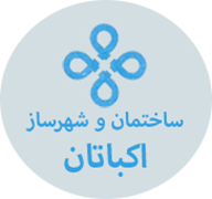 مهندسین مشاور ساختمان و شهرساز اکباتان