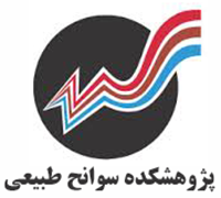 پژوهشکده سوانح طبیعی