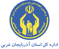 کمیته امداد امام خمینی استان آذربایجان غربی