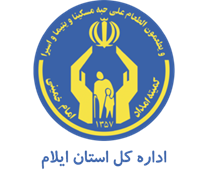 کمیته امداد امام خمینی استان ایلام