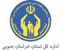 کمیته امداد امام خمینی استان خراسان جنوبی