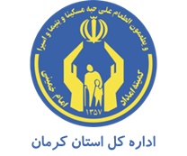 کمیته امداد امام خمینی استان کرمان