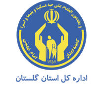کمیته امداد امام خمینی استان گلستان