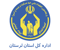 کمیته امداد امام خمینی استان لرستان