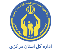 کمیته امداد امام خمینی استان مرکزی