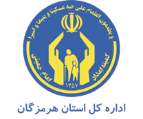 کمیته امداد امام خمینی استان هرمزگان