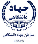 جهاد دانشگاهی واحد استان ایلام