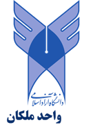 دانشگاه آزاد اسلامی واحد ملکان