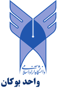 دانشگاه آزاد اسلامی واحد بوکان