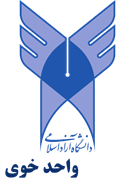 دانشگاه آزاد اسلامی واحد خوی