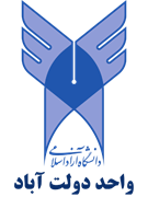 دانشگاه آزاد اسلامی واحد دولت آباد
