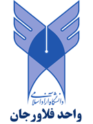 دانشگاه آزاد اسلامی واحد فلاورجان