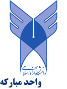 دانشگاه آزاد اسلامی واحد مبارکه