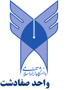 دانشگاه آزاد اسلامی واحد صفادشت