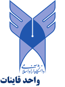 دانشگاه آزاد اسلامی واحد قائنات