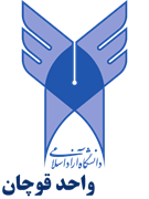 دانشگاه آزاد اسلامی واحد قوچان