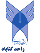 دانشگاه آزاد اسلامی واحد گناباد