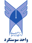 دانشگاه آزاد اسلامی واحد سوسنگرد