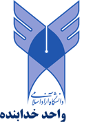 دانشگاه آزاد اسلامی واحد خدابنده