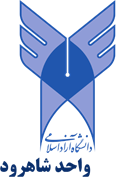 دانشگاه آزاد اسلامی واحد شاهرود