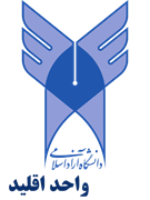 دانشگاه آزاد اسلامی واحد اقلید