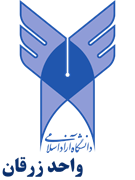 دانشگاه آزاد اسلامی واحد زرقان