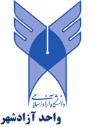 دانشگاه آزاد اسلامی واحد آزادشهر