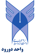 دانشگاه آزاد اسلامی واحد دورود