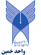 دانشگاه آزاد اسلامی واحد خمین