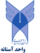 دانشگاه آزاد اسلامی واحد آستانه