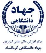 آموزش عالی علمی کاربردی جهاد دانشگاهی کرمانشاه