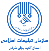 تبلیغات اسلامی استان آذربایجان شرقی
